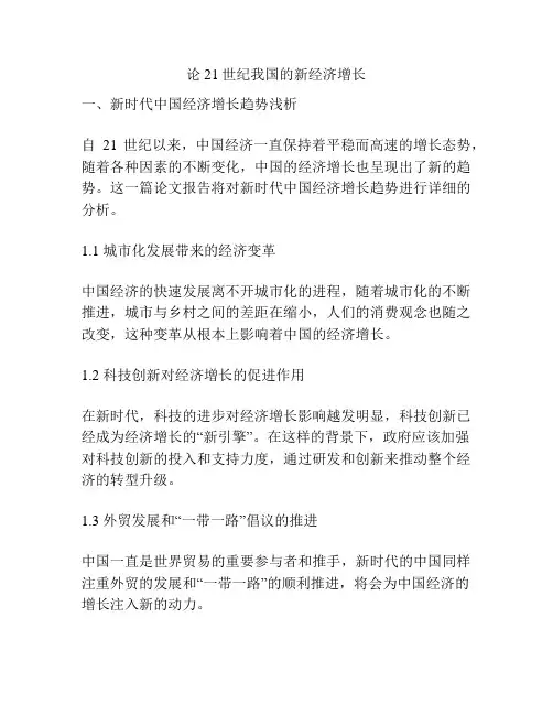 论21世纪我国的新经济增长