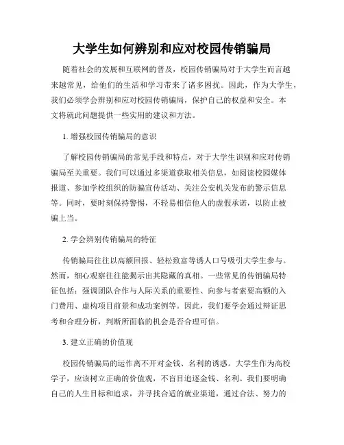 大学生如何辨别和应对校园传销骗局