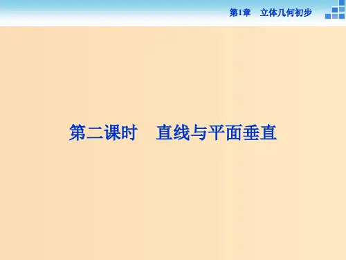 高中数学第1章立体几何初步1.2点线面之间的位置关系1.2.3第二课时直线与平面垂直苏教版必修2 