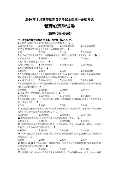 2020年08月自考00163管理心理学试题及答案