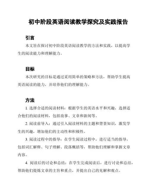 初中阶段英语阅读教学探究及实践报告