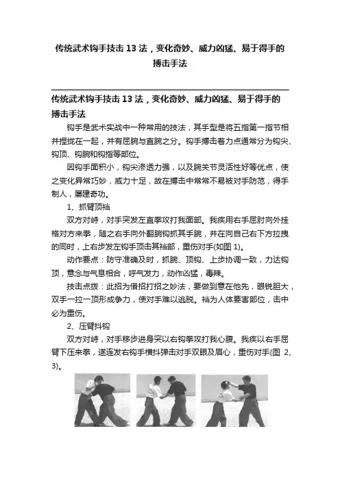 传统武术钩手技击13法，变化奇妙、威力凶猛、易于得手的搏击手法
