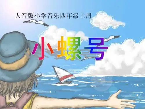四年级音乐上册《小螺号》课件