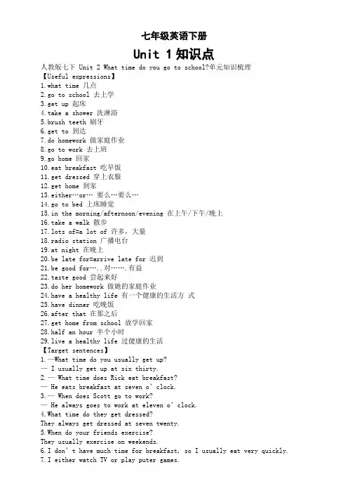Unit2Whattimedoyougotoschool单元知识点人教版七年级英语下册