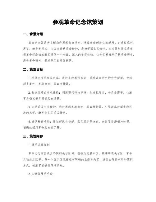参观革命纪念馆策划