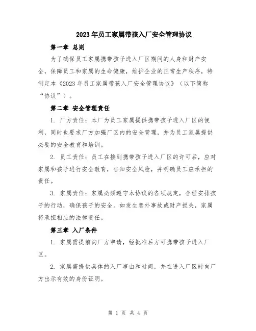 2023年员工家属带孩入厂安全管理协议