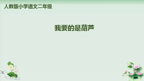 (部编版)小学语文二级上册《我要的是葫芦》PPT完美课件
