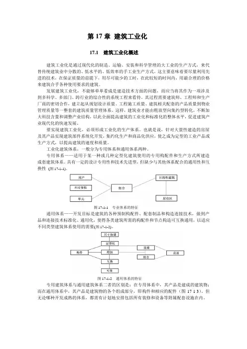 第17章 建筑工业化