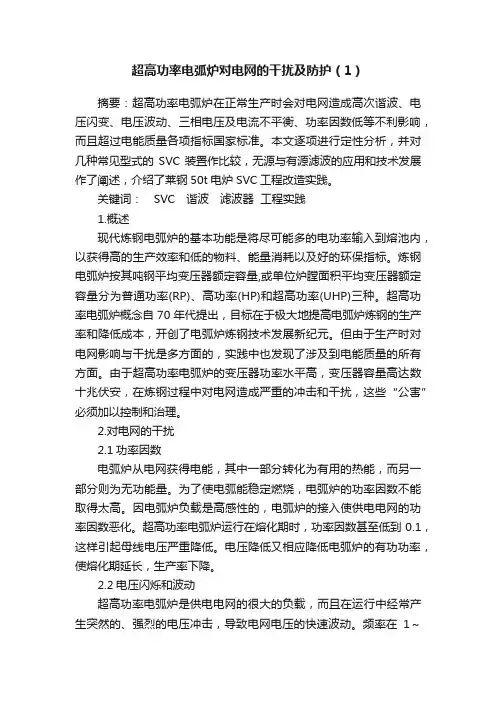 超高功率电弧炉对电网的干扰及防护（1）