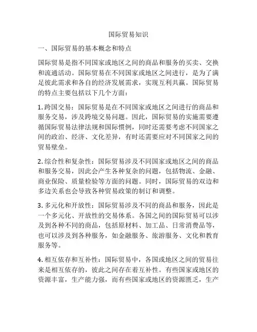 国际贸易知识