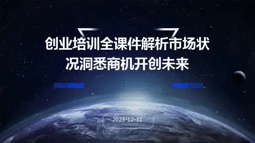 创业培训全课件解析市场状况洞悉商机开创未来