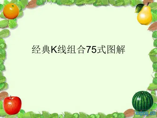 经典K线组合75式图解