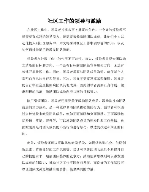社区工作的领导与激励
