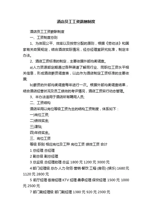 酒店员工工资薪酬制度