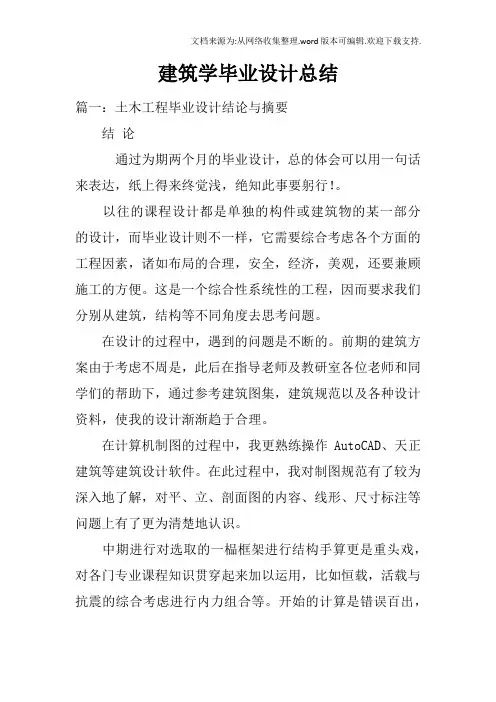 建筑学毕业设计总结