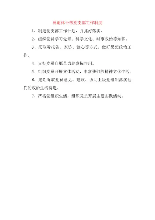 离退休干部党支部工作制度