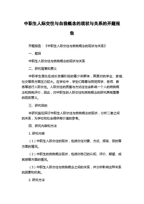 中职生人际交往与自我概念的现状与关系的开题报告