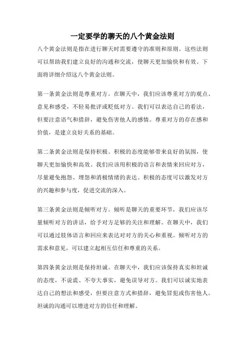 一定要学的聊天的八个黄金法则
