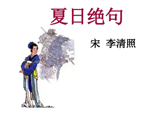 六年级上册语文课件-课文16 古诗三首：夏日绝句｜语文S版 (共17张PPT)