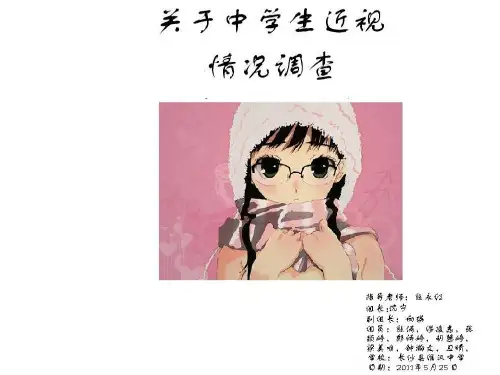 关于中学生近视情况调查-PPT课件