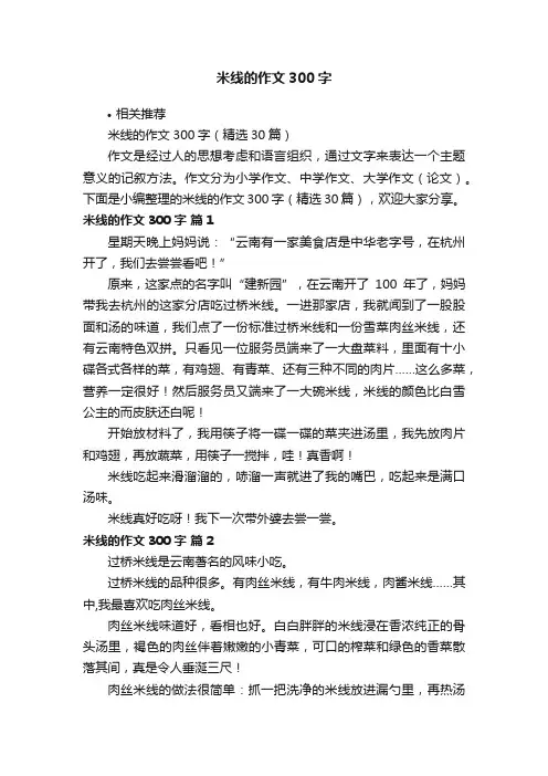 米线的作文300字