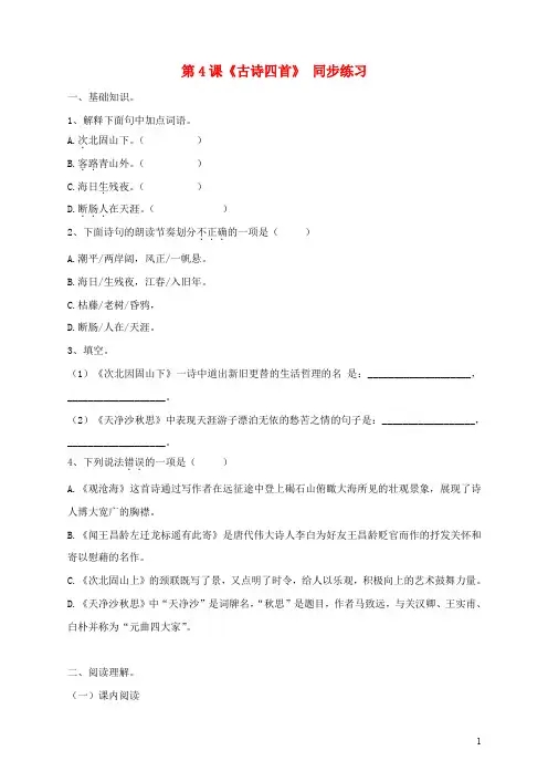 七年级语文上册 第一单元 第4课 古代诗歌四首同步练习 新人教版
