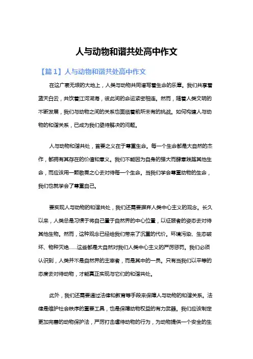 人与动物和谐共处高中作文