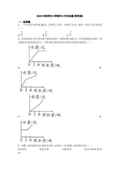 2020年株洲市小学数学小升初试题(附答案)