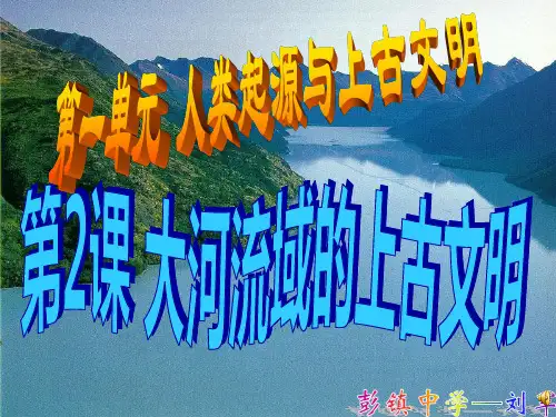 大河流域的上古文明