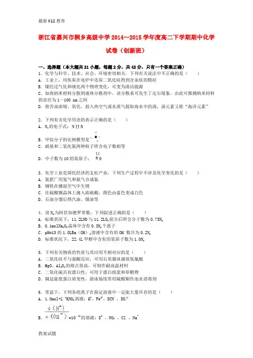 【配套K12】2014-2015学年度高二化学下学期期中试卷(创新班,含解析)