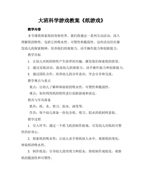 大班科学游戏教案《纸游戏》