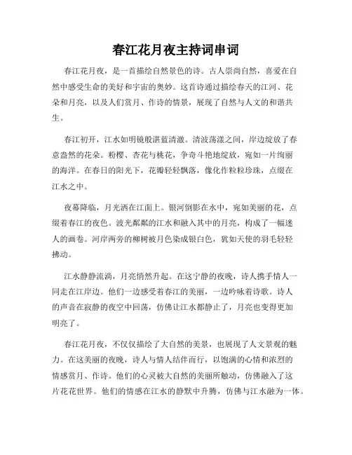 春江花月夜主持词串词