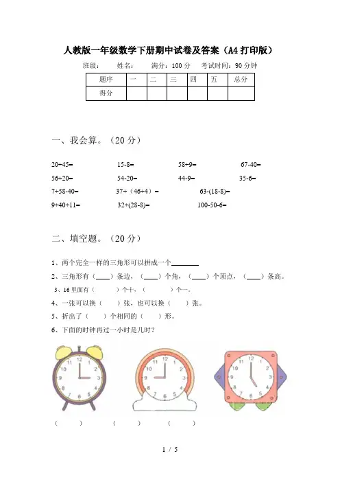 人教版一年级数学下册期中试卷及答案(A4打印版)