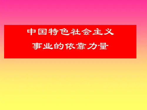 中国特色社会主义事业的依靠力量课件