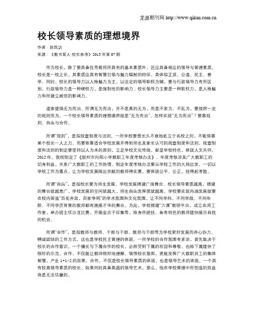 校长领导素质的理想境界