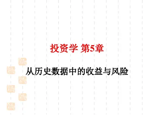 投资学第5章利率史与风险溢价