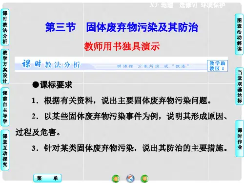 高中地理 第4章 第3节 固体废弃物污染及其防治同步备课课件 湘教版选修6