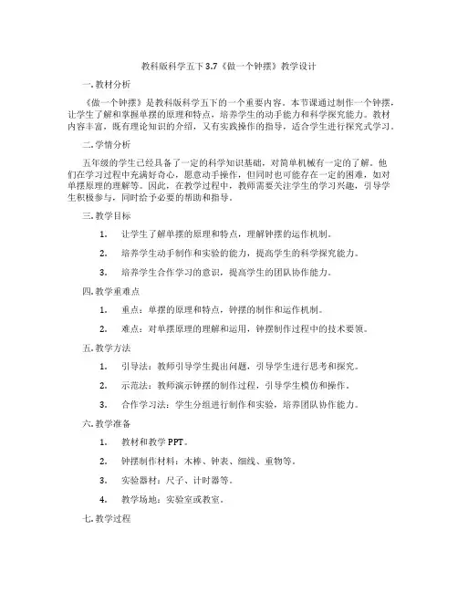 教科版科学五下3.7《做一个钟摆》教学设计