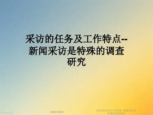 采访的任务及工作特点--新闻采访是特殊的调查研究