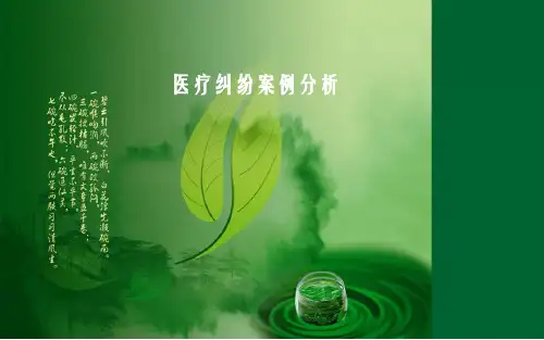 医疗纠纷案例分析PPT演示课件