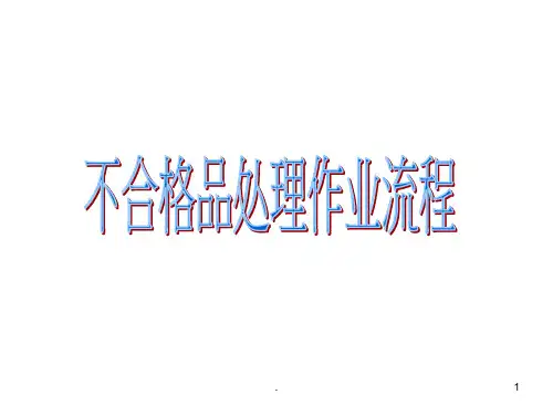 不合格品( HSF)处理流程图
