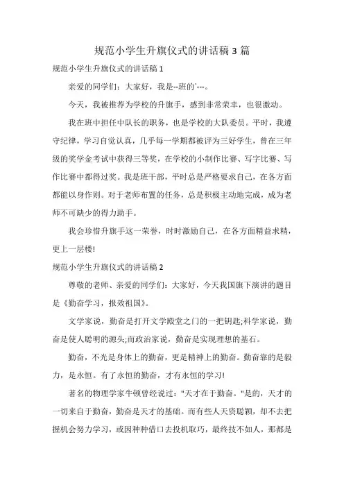 规范小学生升旗仪式的讲话稿3篇