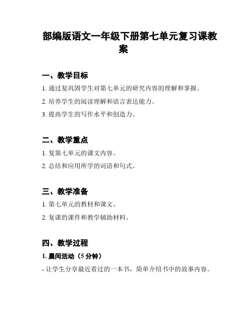 部编版语文一年级下册第七单元复习课教案