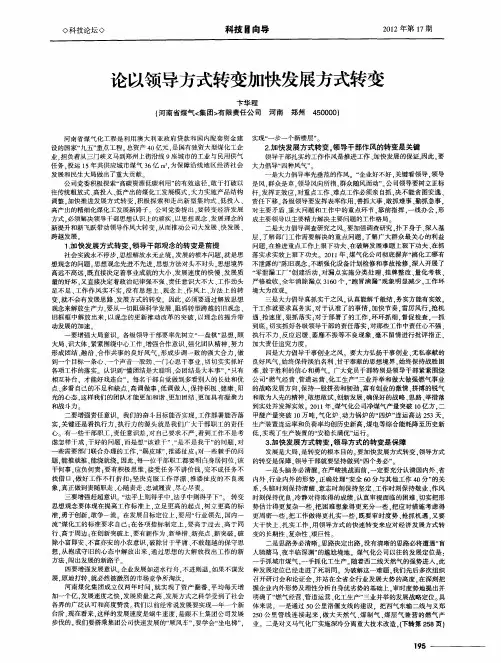 论以领导方式转变加快发展方式转变