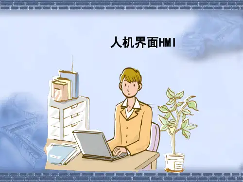工业机器人系统设计与应用人机界面HMIPPT课件