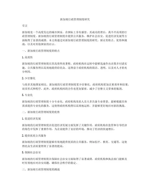 新加坡行政管理制度研究