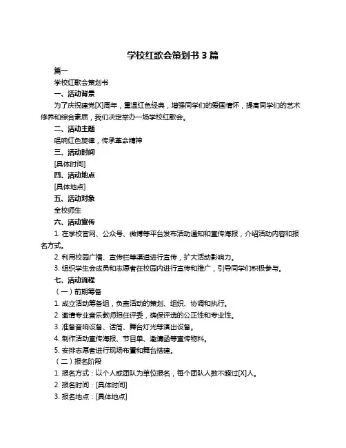 学校红歌会策划书3篇