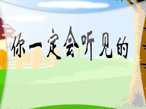 《你一定会听见的》PPT公开课课件