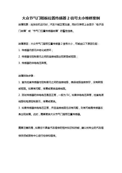 大众节气门踏板位置传感器2信号太小维修案例