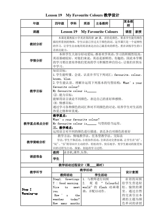 冀教版四年级下册英语Unit4教学设计 (Lesson19-Lesson24)